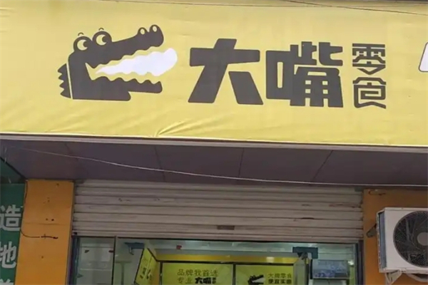 大嘴零食王国
