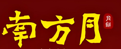 南方月