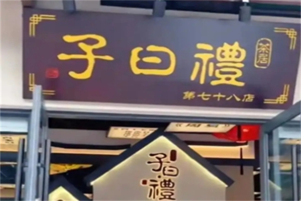 子日礼茶居