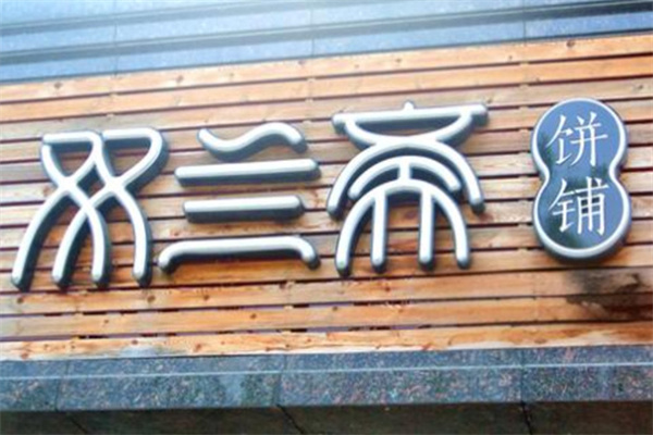 双兰斋饼铺