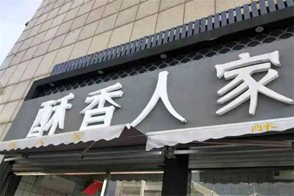酥香人家糕点