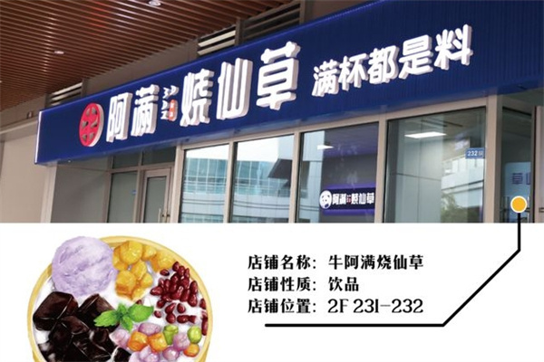 阿满烧仙草
