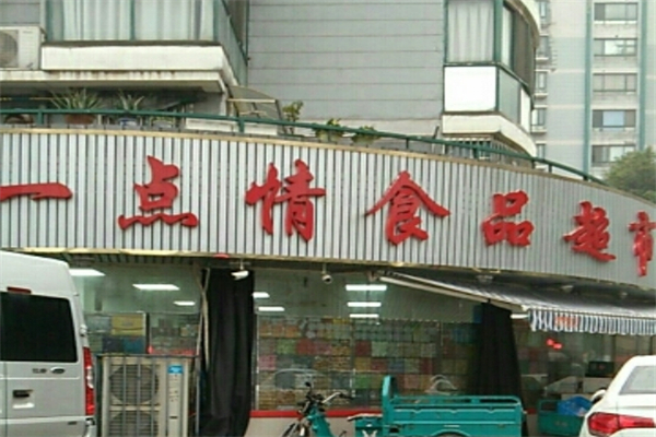 一点情休闲食品