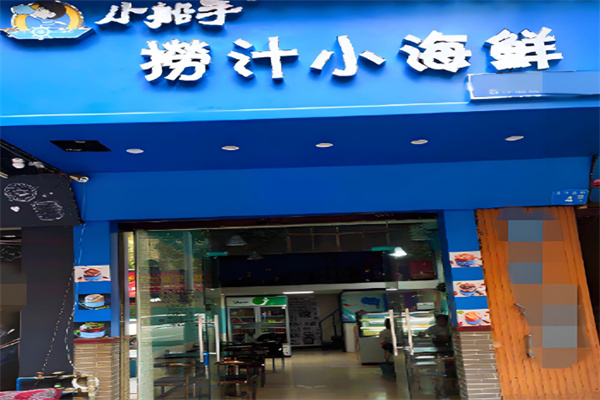 小船手捞汁海鲜