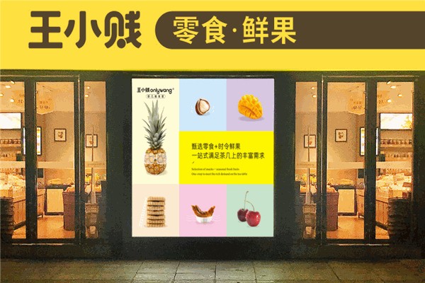 王小贱零食