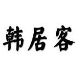 韩居客韩式炸鸡