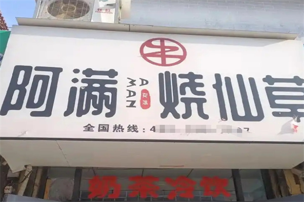 阿满烧仙草