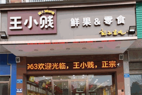 王小贱零食