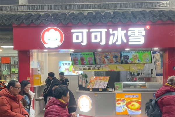 可可冰雪奶茶店