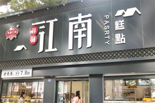 刘记江南糕点