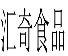 汇奇食品