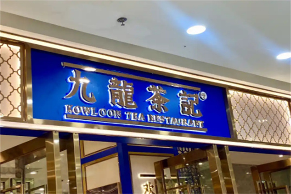 九龙茶记港式茶餐厅
