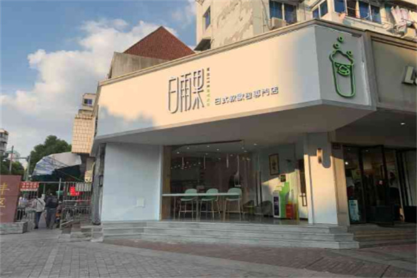 白雨果奶茶
