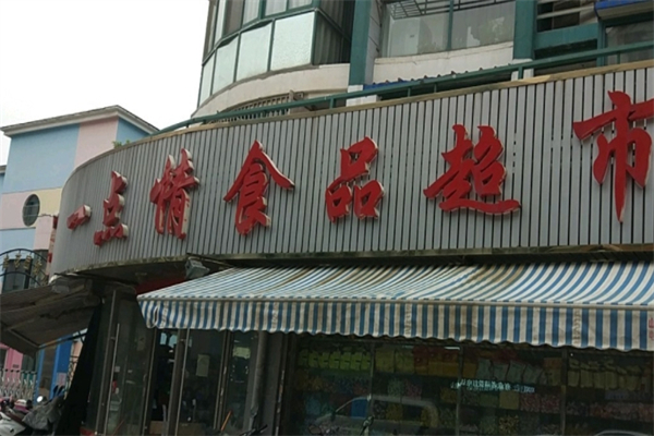 一点情休闲食品