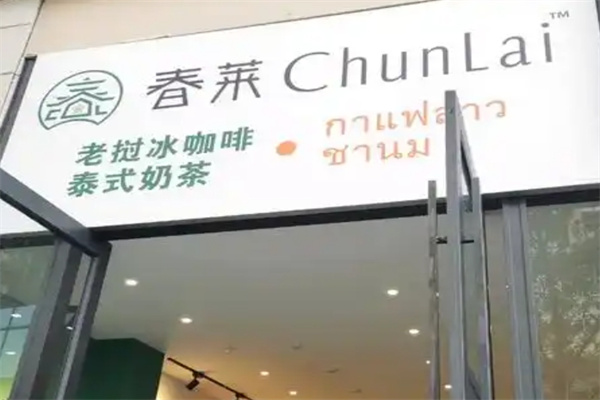 春莱泰式奶茶