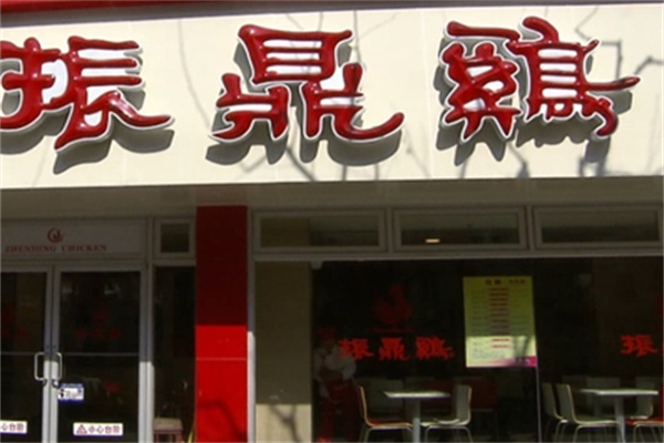 振鼎鸡