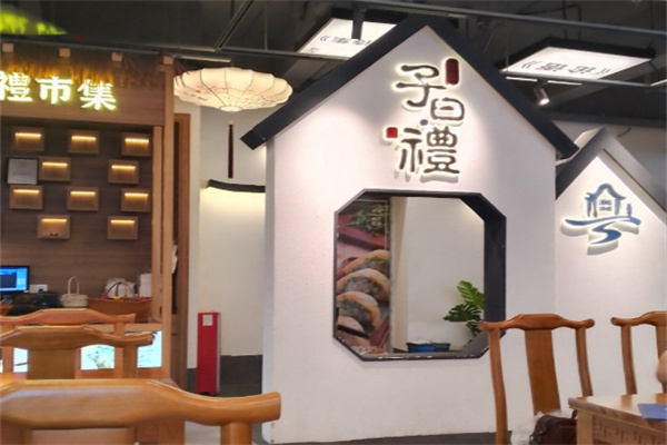 子日礼茶居