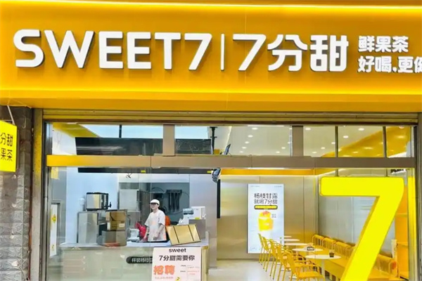 七分甜