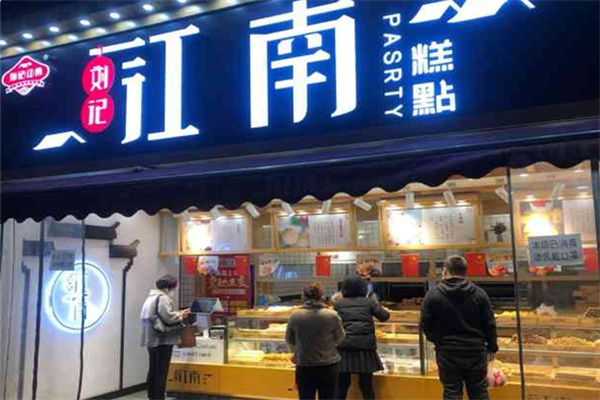 刘记江南糕点