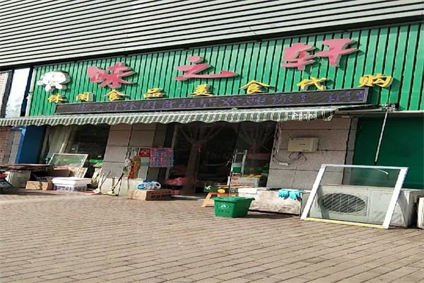 味之轩零食店