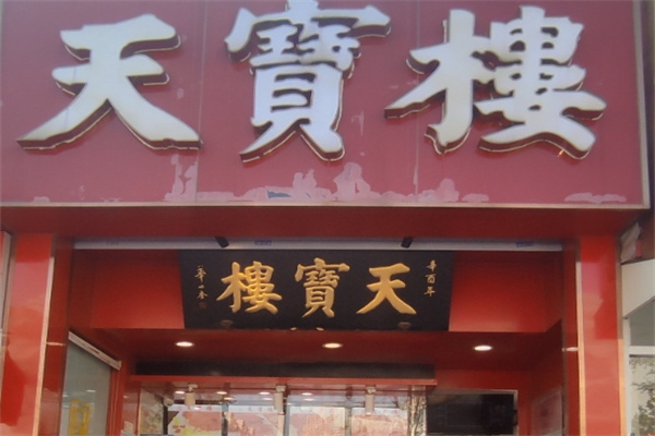 天宝楼酱货