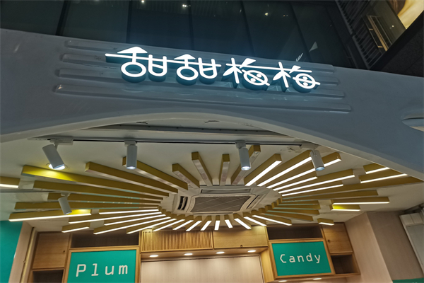 甜甜梅梅