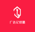 广达记烧腊