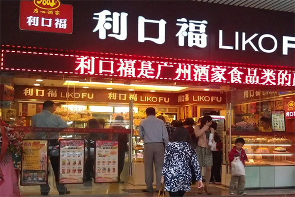 广州酒家利口福