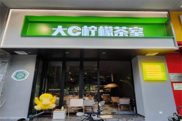 大c柠檬茶室
