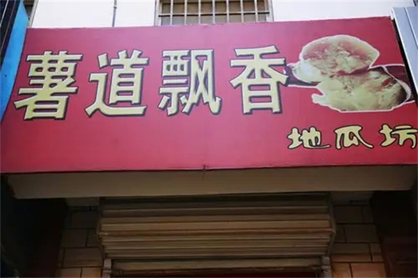 薯道飘香地瓜坊