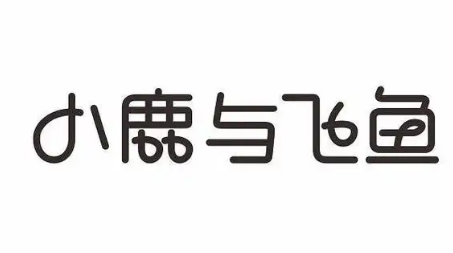 小鹿与飞鱼食品