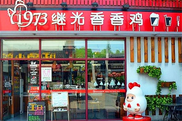 1973继光香香鸡