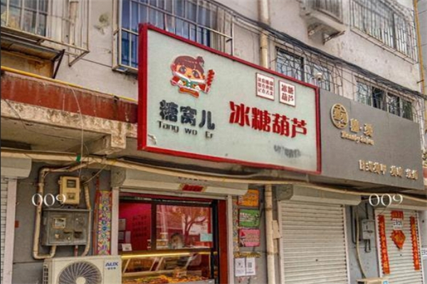 糖窝儿冰糖葫芦