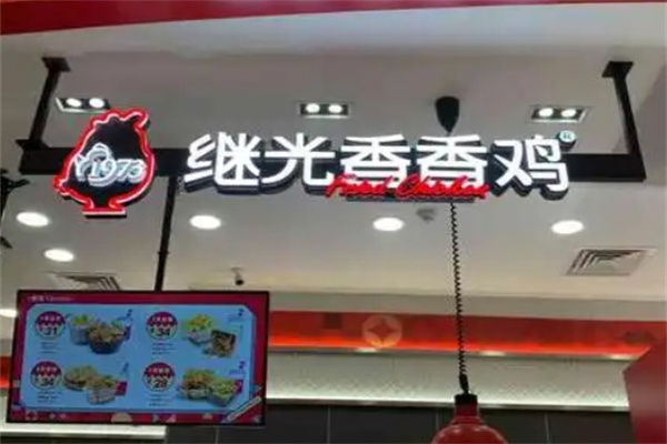1973继光香香鸡
