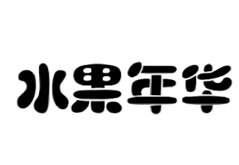 水果年华