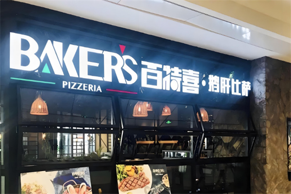 百特喜意式餐厅
