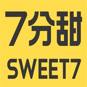 七分甜