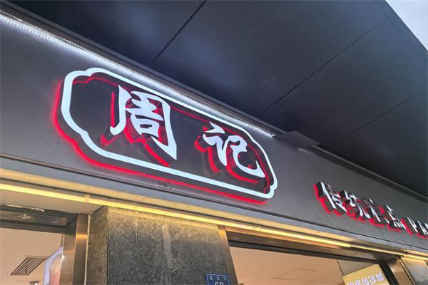 周记传统食品