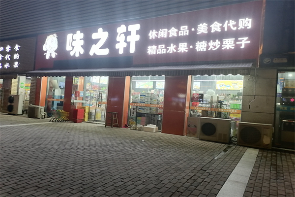 味之轩零食店