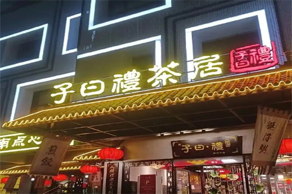 子日礼茶居