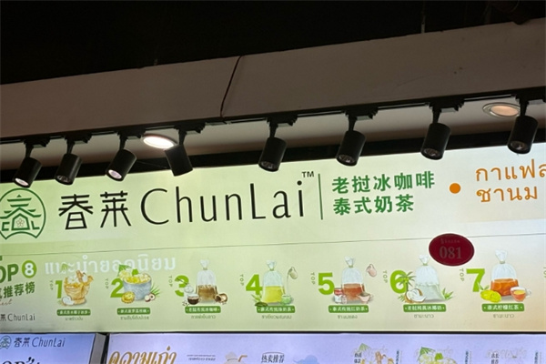春莱泰式奶茶