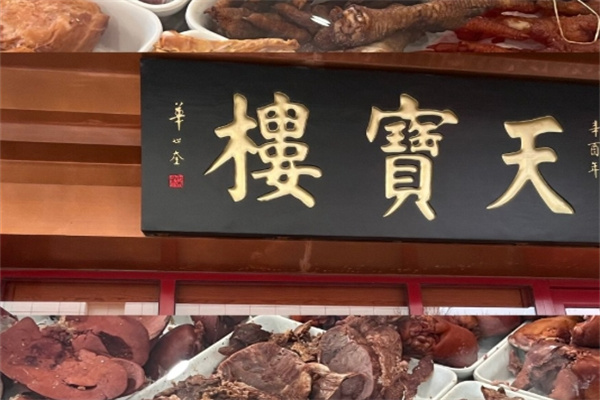 天宝楼酱货