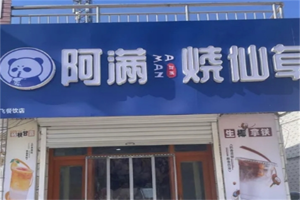 阿满烧仙草