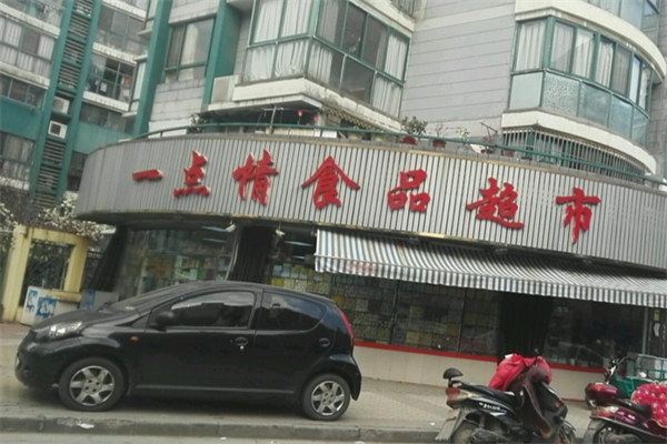 一点情休闲食品