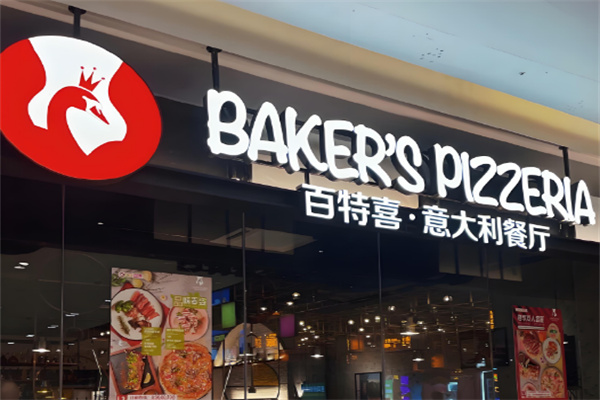 百特喜意式餐厅