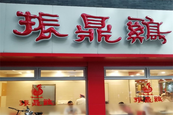 振鼎鸡