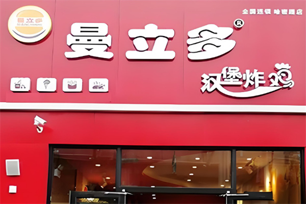 曼立多炸鸡汉堡