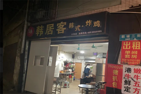 韩居客韩式炸鸡