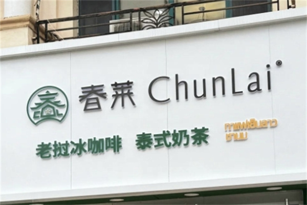 春莱泰式奶茶