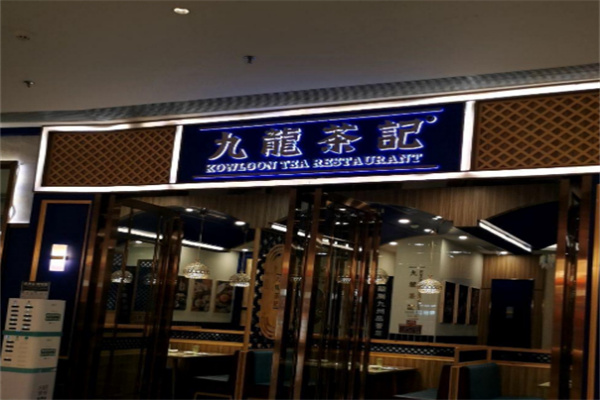 九龙茶记港式茶餐厅